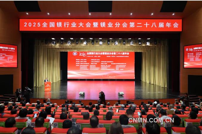 2025年全國(guó)鎂行業(yè)大會(huì)暨鎂業(yè)分會(huì)第二十八屆年會(huì)召開(kāi)